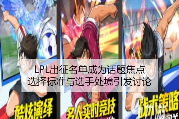 LPL出征名单成为话题焦点 选择标准与选手处境引发讨论