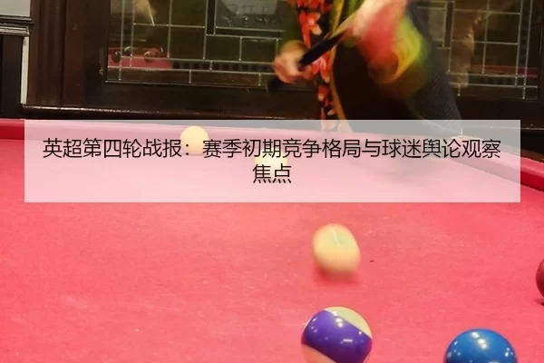 ying-chao-di-si-lun-zhan-bao-sai-ji-chu-qi-jing-zheng-ge-ju-yu-qiu-mi-yu-lun-guan-cha-jiao-dian-2-848.jpg